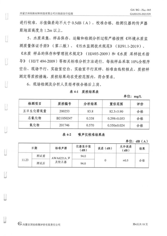 科碩污染源自行檢測(cè)（四季度)_08.jpg